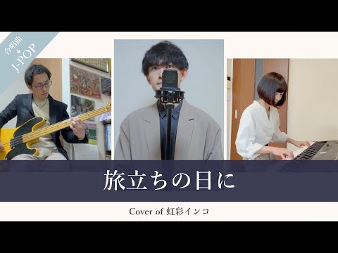 【J-POP風にアレンジ】『旅立ちの日に / 合唱曲』（Covered by 虹彩インコ -Niziiro Inco- ）