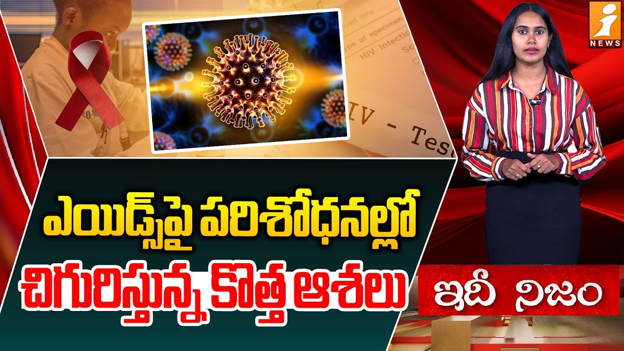 New Hope in AIDS Research: Breakthrough Discoveries |ఎయిడ్స్‌పై ...