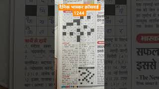 Dainik Bhaskar crossword #1244 #trending #motivation #2026 #dainikbhaskar #shorts #shortvideo