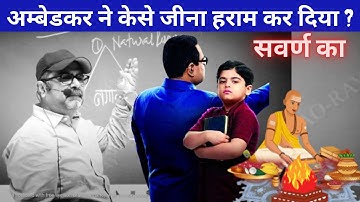 Ambedkar 🆚 Upper Cast दलित 🆚 ब्राह्मण | Ojha Sir Best Motivation