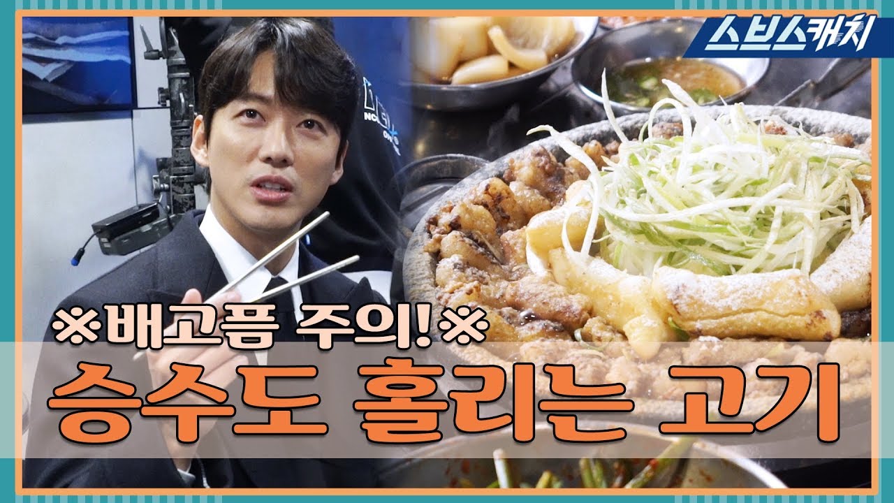 [메이킹] ※배고픔 주의!※ 승수도 홀리는 고기(ft. 젓가락질) 《스토브리그 / 스브스캐치》