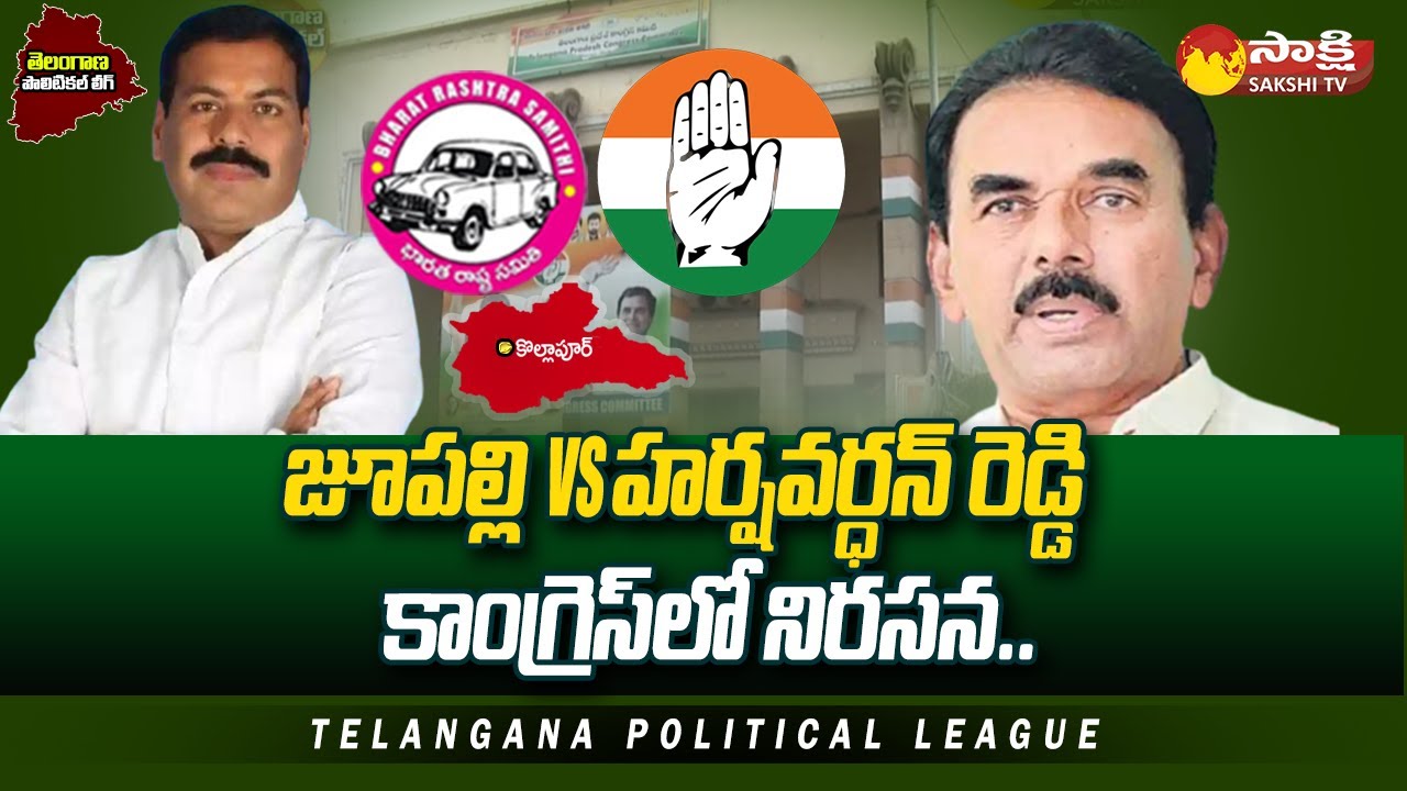 Kollapur Politics: MLA Harshavardhan Reddy Vs Jupally Krishna Rao | TS Election Heat | 
