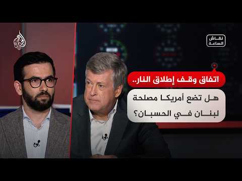 نقاش الساعة - اتفاق وقف إطلاق النار.. هل تضع أمريكا مصلحة لبنان في الحسبان؟