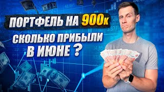 Инвестиционный портфель на 900к. Сколько прибыли в июне?