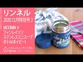 【雑誌付録】 リンネル 2020年12月号特別号 2 MOOMIN × フィンレイソン ステンレスミニスープボトル（ネイビー）