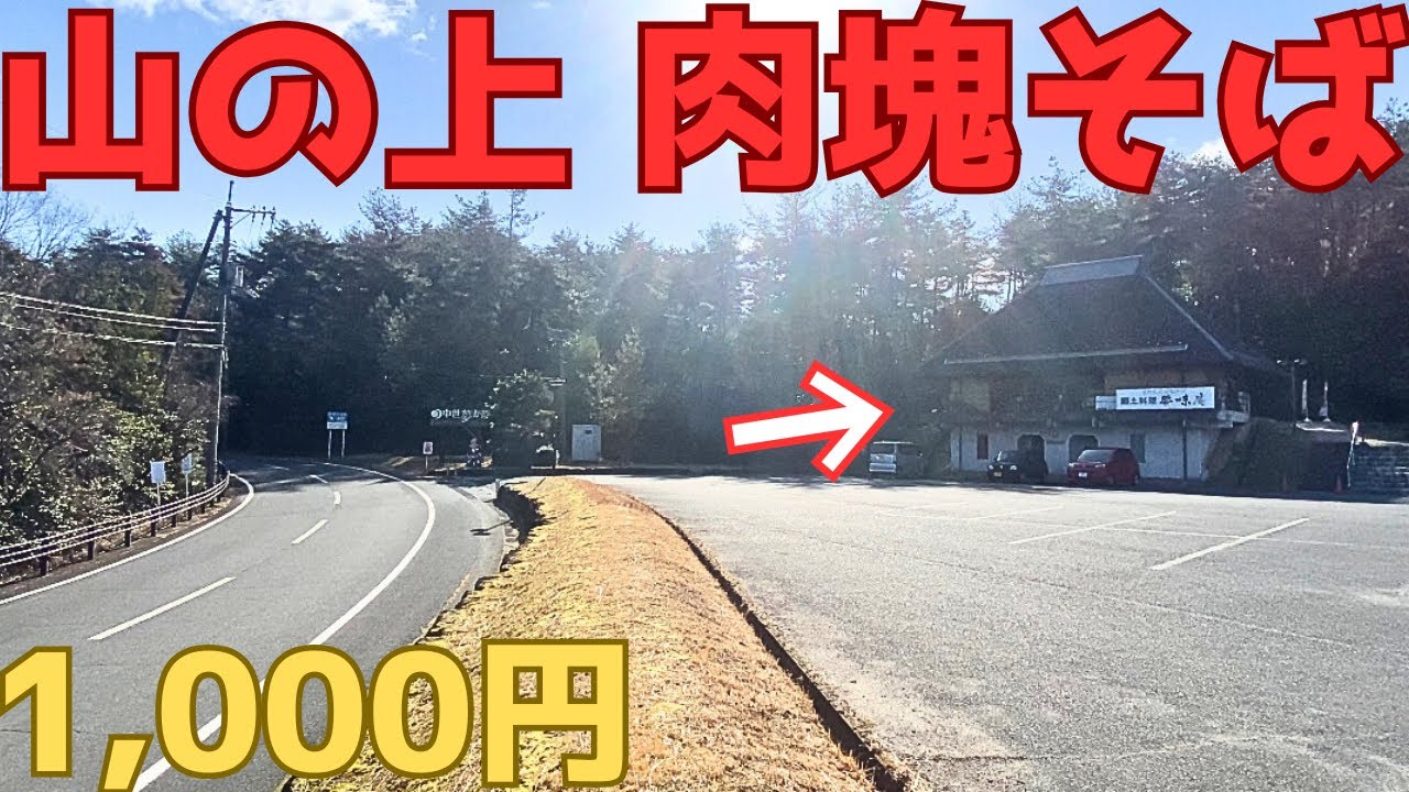 【レトログルメ354】岡山県の山の中に行列必至の『肉塊そば』があるというので...