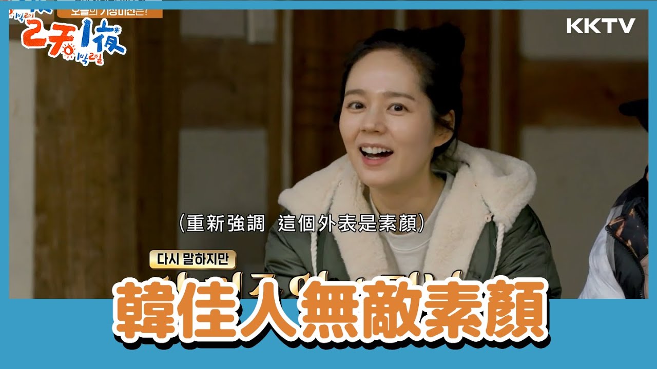 不科學！韓佳人不會水腫的無敵素顏！起床秘訣就是先暖身！  -《兩天一夜》EP120 精彩片段｜KKTV 線上看