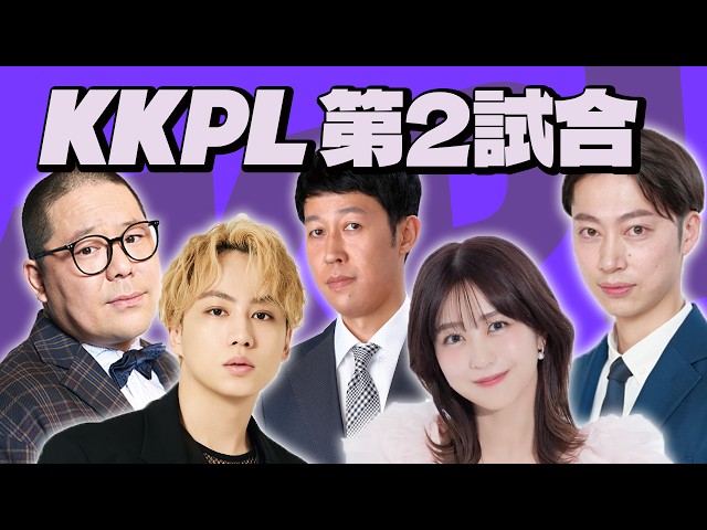 【KKPL♦️第二試合 】魔の9ハイに篠崎がたぎる！！【篠崎彩奈vs和田まんじゅう】