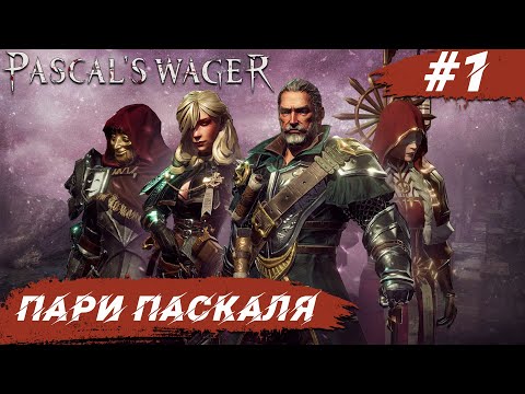 Видео: Pascal's Wager Definitive Edition ➧ Пари Паскаля ➧ #1