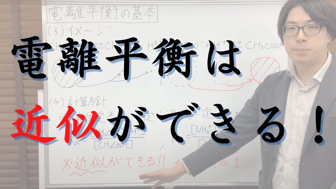 電離平衡の基本（弱酸・弱塩基の電離度とpHを求めます。近似についても解説しています）【化学計算の王道】