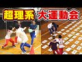 【理系ホイホイ】元素大運動会で東大生たちが真剣勝負!!