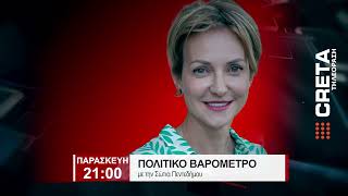 TRAILER ΠΟΛΙΤΙΚΟ ΒΑΡΟΜΕΤΡΟ   |   ΠΑΡΑΣΚΕΥΗ 21:00