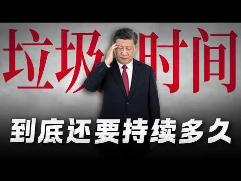 中共与习近平进入历史的垃圾时间：当前在哪个阶段？习近平的惨烈终局，与普通人的清醒逃离