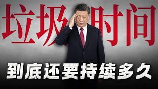 中共与习近平进入历史的垃圾时间：当前在哪个阶段？习近平的惨烈终局，与普通人的清醒逃离