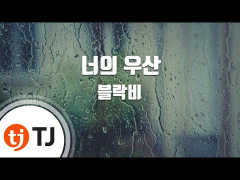 Block B (블락비) - 너의 우산 (Your Umbrella) (천번째 남자 OST) (+) Block B (블락비) - 너의 우산 (Your Umbrella) (천번째 남자 OST)