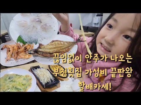 #가성비횟집 #술방 #부천맛집 ♡외주부♡ 사장님이 계속 계속 안주를 주세요. 준비물은 엄청 큰 위장! 부천 가성비 횟집