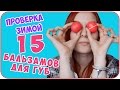 Мои бальзамы для губ. 15 разных брендов. Проверка зимой | Дарья Дзюба