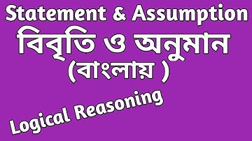 বিবৃতি ও অনুমান || Statement and Assumption  Reasoning Tricks in Bengali ||