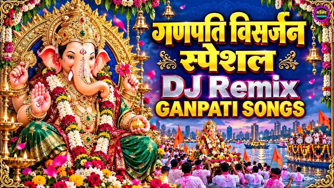 गणपति विसर्जन स्पेशल 2026 🌺 गणपति बप्पा मोरया | Ganpati Visarjan DJ Remix | Ganpati Songs