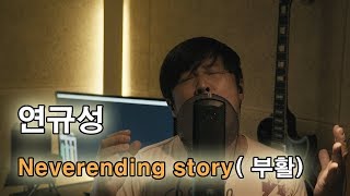 연규성 - Neverending story(네버엔딩스토리, 부활, 이승철) 커버!! 이어폰 필수!! 아시죠? ㅎㅎ