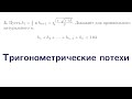 Тригонометрические потехи | Готовимся ко Всероссу