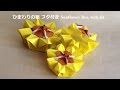 折り紙 花 ひまわりの箱 フタ付きの折り方（niceno1）Origami Sunflower Box with lid