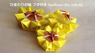 折り紙 花 ひまわりの箱 フタ付きの折り方（niceno1）Origami Sunflower Box with lid