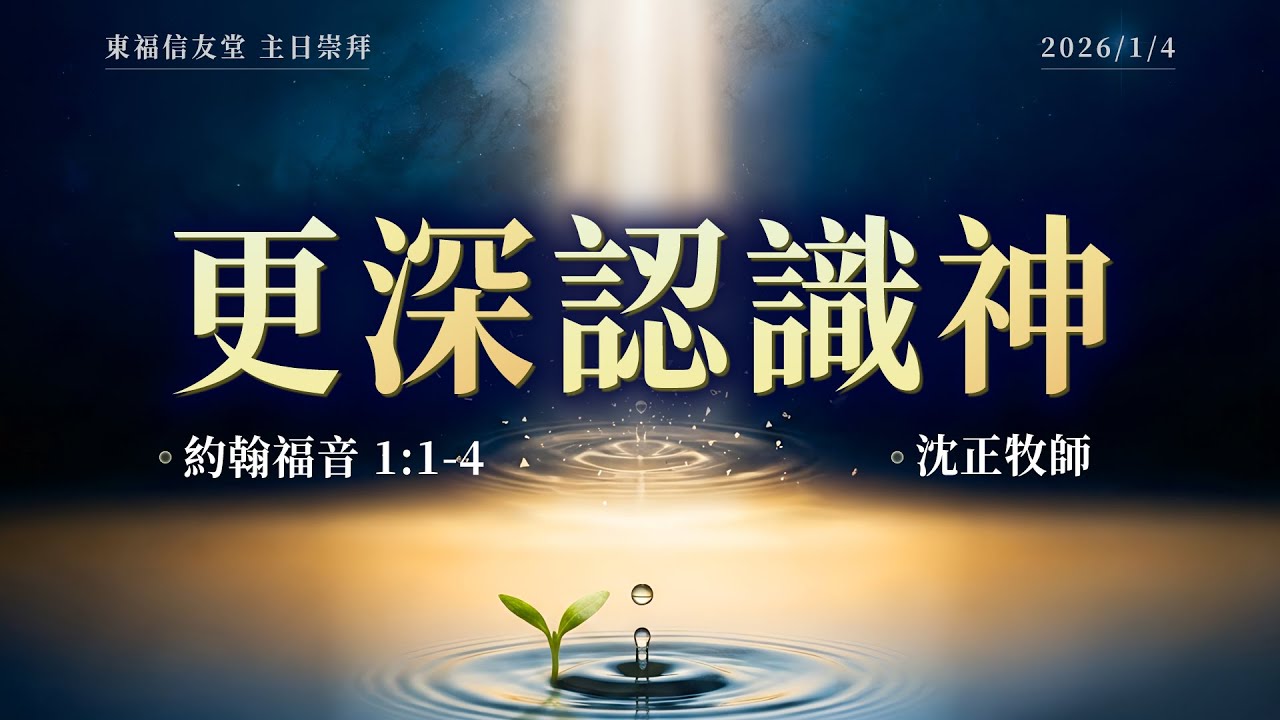 2026.01.04 主日講道：更深認識神（沈正 牧師）