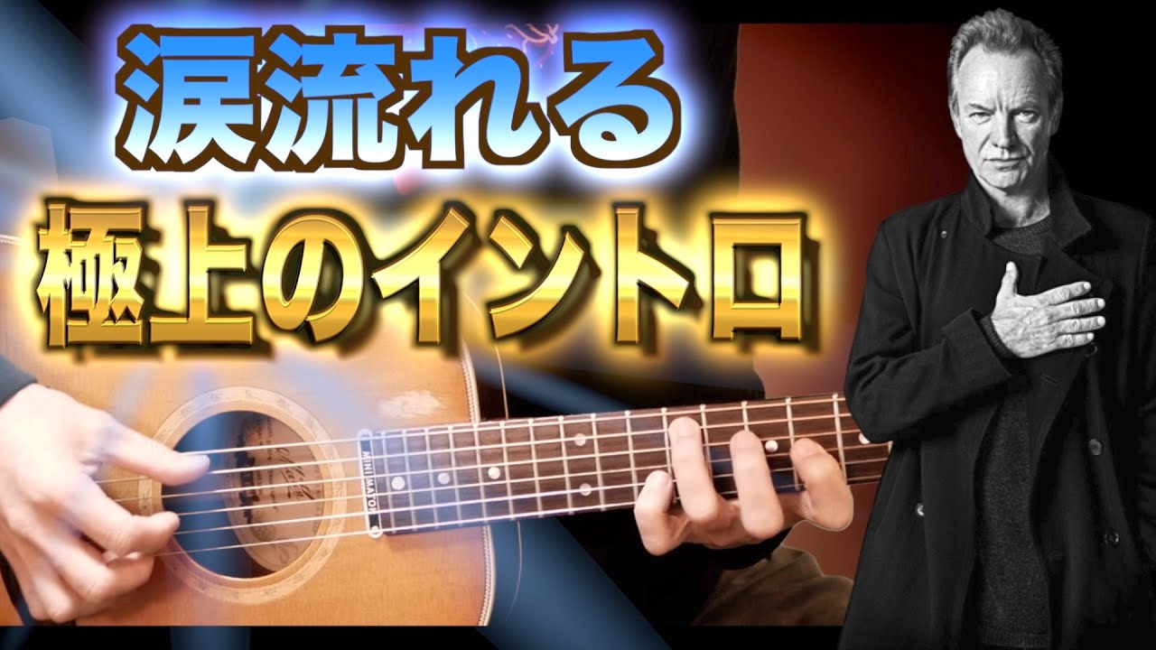 TAB譜付】Sting 「Shape of my heart」ギター演奏解説 - YouTube