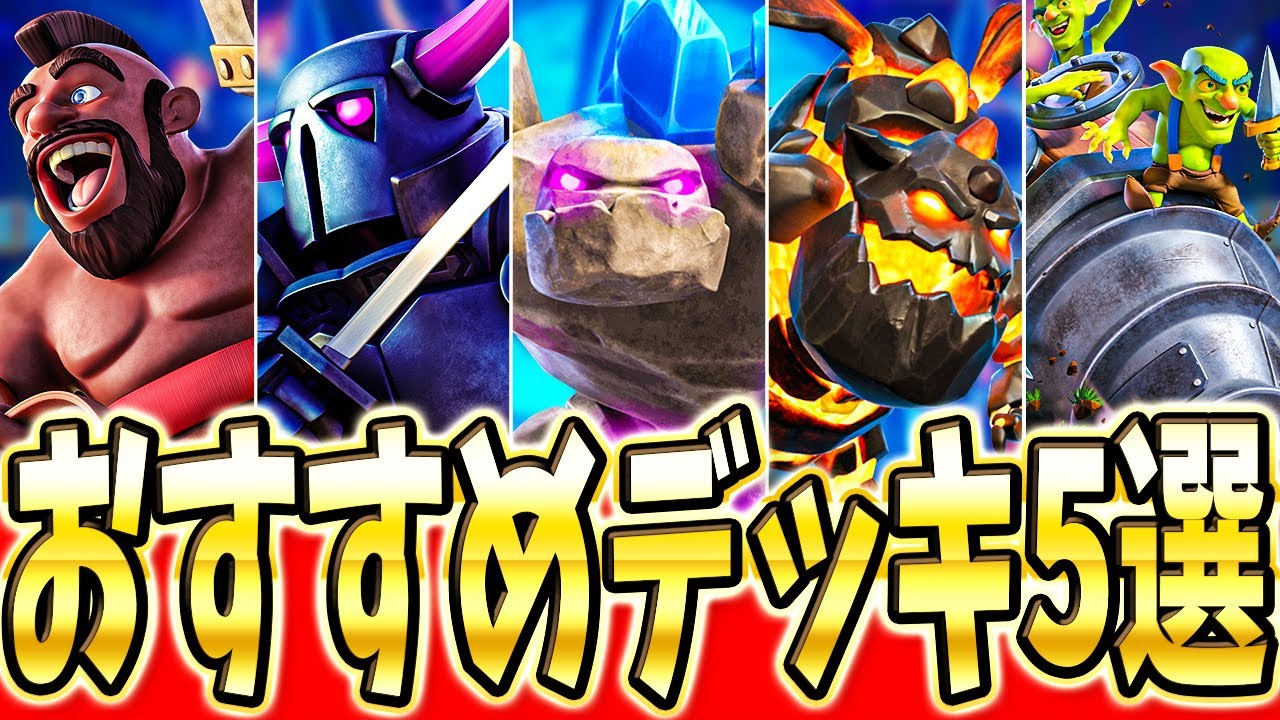 クラロワ】 新環境おすすめ最強デッキ5選！ - YouTube