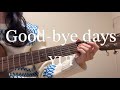 Good-bye days/YUI for 雨音薫【ギター弾き語りcover】