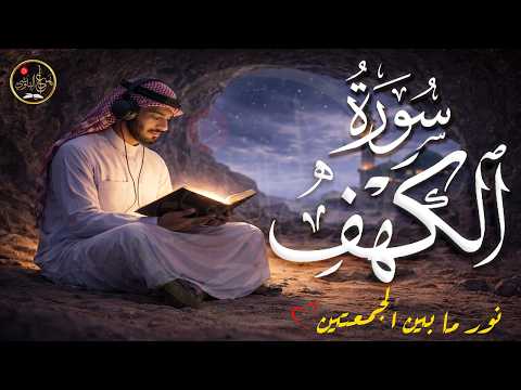 سورة الكهف كاملة يوم الجمعة 🌿 راحة وطمأنينة للقلب | Surah Al-Kahf Full Beautiful Quran Recitation ✨