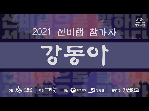 [2021 선비랩] 참가자 '강동아' (여민 X 간성향교 청소년 랩대회)