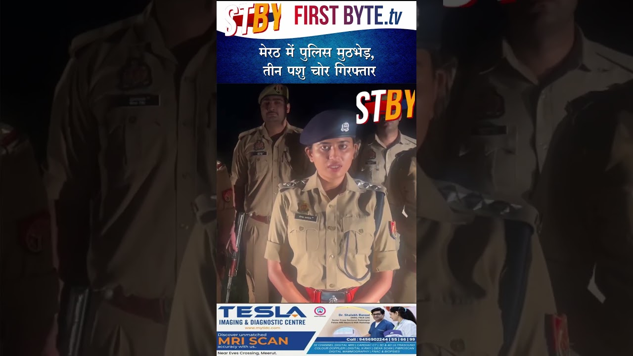 मेरठ में पुलिस मुठभेड़, तीन पशु चोर गिरफ्तार #meerut #policeencounter #shorts