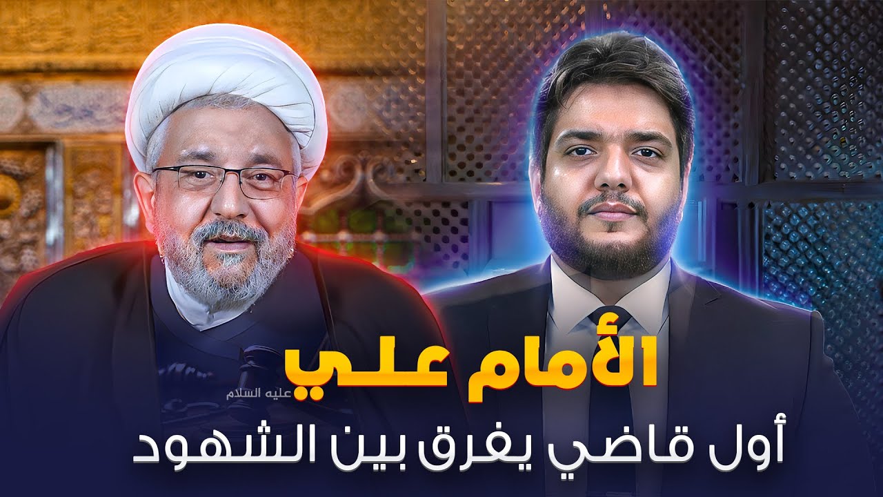 أول قاضي في الإسلام نهض بالشهادة وحماها من التزوير والتحريف | برنامج أمير القضاء ع ( 1 )