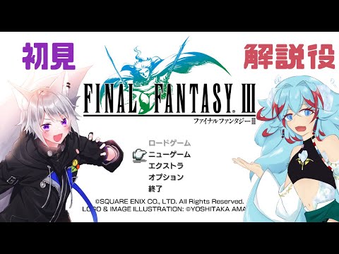 【 FF3 】 初見と解説役で行く FINAL FANRTSY Ⅲ 実況プレイ #3【with 長石あでら / Vtuber 】