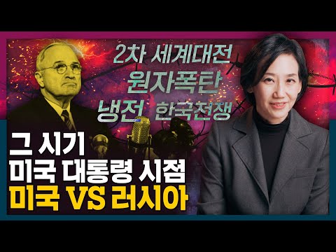 미국 VS 러시아를 직접 겪은 미국 대통령 시점의 역사! | 트루먼 대통령, 미국 근현대사, 트루먼 독트린