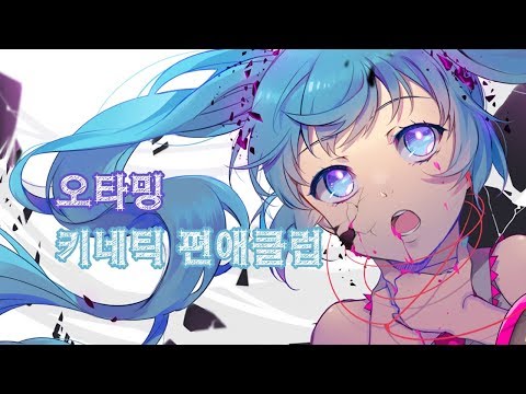 오타밍 - 키네틱 편애클럽