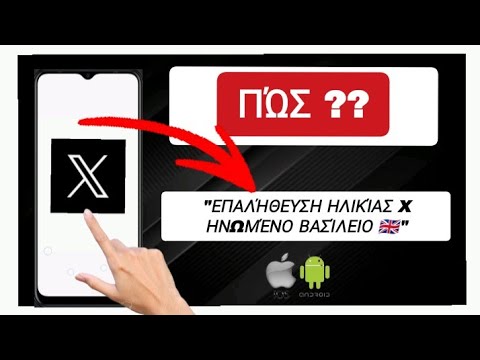Τι είναι η Διαδικασία Επαλήθευσης Ηλικίας και γιατί είναι Απαραίτητη;