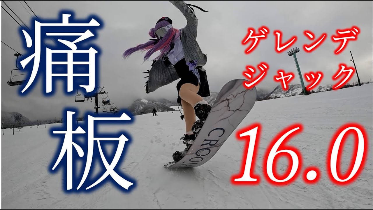 2026/01/17-18 痛板ゲレンデジャック16.0 in 栂池高原スキー場／ｽｷｰ ｽﾉﾎﾞｰ ｺｽﾌﾟﾚ ホロライブ 「ライメイ／常闇トワ」