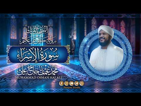 017 سورة الإسراء المصحف المرتل الشيخ محمد عثمان حاج علي برواية حفص عن عاصم