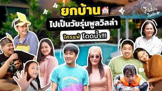 ยกบ้านไปนอนพูลวิลล่า เล่น"คำต้องห้าม" ใครแพ้นอนในน้ำ! | IceBank Diary