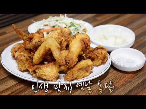 추억의 ‘옛날 <strong>통닭</strong>’