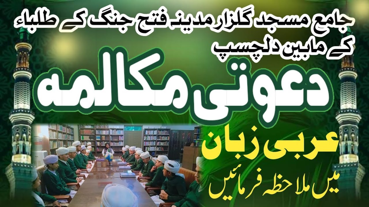 عربی زبان میں دعوتی مکالمہ  دینی مدرسے کے طلباء کے مابین انتہائی دلچسپ انداز میں Islami Competition