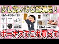 【有益】迷ったけど買ってよかった!ちょっと高いけどガチでオススメな商品【ガルちゃん】