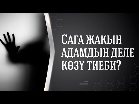 Video: Жакын адамыңызды кантип коргосоңуз болот