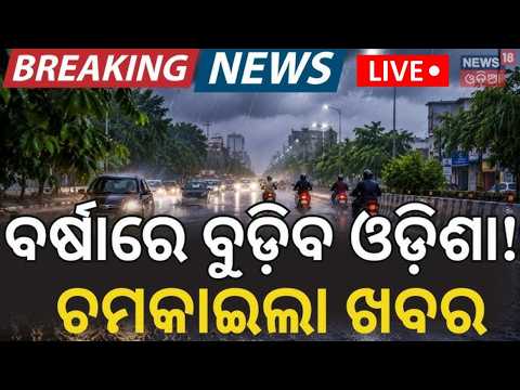 Live: Odisha Weather Update: Heavy Rain Warning till July 10! | Low Pressure Alert in 19 Districts
