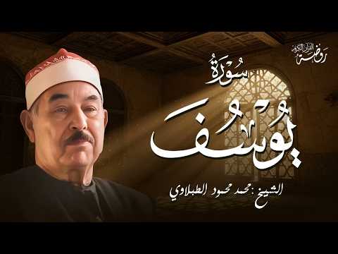 حين يُتلى القرآن بخشوع... تتنزل السكينة .. الشيخ محمد محمود الطبلاوي | سورة يوسف كاملة