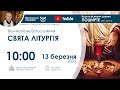 13.03.2022 10:00 | СВЯТА ЛІТУРГІЯ: Недільне Богослужіння