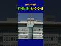 김제시청 압수수색 /전북시사저널